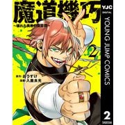 【期間限定価格 2025年6月20日まで】魔道機巧～壊れた勇者の復讐譚～ 2（集英社） [電子書籍]