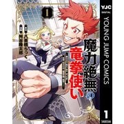 【期間限定価格 2025年6月20日まで】魔力絶無の竜拳使い～魔力ゼロの竜王の息子、ぼっち故に、友達を作るために魔導学園で無双する～ 1（集英社） [電子書籍]