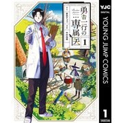 【期間限定価格 2025年6月20日まで】勇者一行の専属医 1（集英社） [電子書籍]