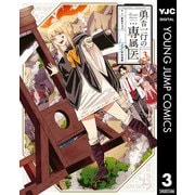【期間限定価格 2025年6月20日まで】勇者一行の専属医 3（集英社） [電子書籍]