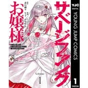 【期間限定価格 2025年6月20日まで】サベージファングお嬢様 史上最強の傭兵は史上最凶の暴虐令嬢となって二度目の世界を無双する 1（集英社） [電子書籍]