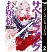 【期間限定価格 2025年6月20日まで】サベージファングお嬢様 史上最強の傭兵は史上最凶の暴虐令嬢となって二度目の世界を無双する 2（集英社） [電子書籍]