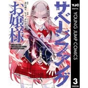 【期間限定価格 2025年6月20日まで】サベージファングお嬢様 史上最強の傭兵は史上最凶の暴虐令嬢となって二度目の世界を無双する 3（集英社） [電子書籍]