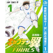 【期間限定閲覧 試し読み増量版 2025年6月17日まで】キャプテン翼 ライジングサン FINALS 1（集英社） [電子書籍]