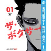 【期間限定閲覧 無料お試し版 2025年6月17日まで】ザ・ボクサー 単行本版【フルカラー】 1（集英社） [電子書籍]