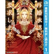 【期間限定閲覧 無料お試し版 2025年6月17日まで】再婚承認を要求します 単行本版【フルカラー】 1（集英社） [電子書籍]