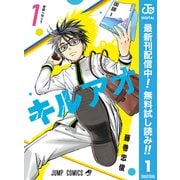 【期間限定閲覧 無料お試し版 2025年6月17日まで】キルアオ 1（集英社） [電子書籍]