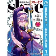 【期間限定閲覧 無料お試し版 2025年6月17日まで】魔都精兵のスレイブ セミカラー版 1（集英社） [電子書籍]