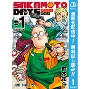 【期間限定閲覧 無料お試し版 2025年6月17日まで】SAKAMOTO DAYS 1（集英社） [電子書籍]