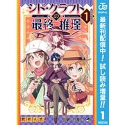 【期間限定閲覧 試し読み増量版 2025年6月17日まで】シド・クラフトの最終推理 1（集英社） [電子書籍]