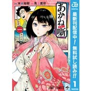 【期間限定閲覧 無料お試し版 2025年6月17日まで】あかね噺 1（集英社） [電子書籍]