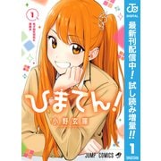 【期間限定閲覧 試し読み増量版 2025年6月17日まで】ひまてん！ 1（集英社） [電子書籍]