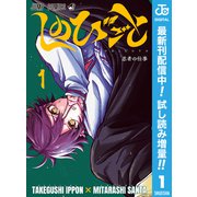 【期間限定閲覧 試し読み増量版 2025年6月17日まで】しのびごと 1（集英社） [電子書籍]