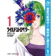 【期間限定閲覧 無料お試し版 2025年6月17日まで】ワイルドストロベリー 1（集英社） [電子書籍]