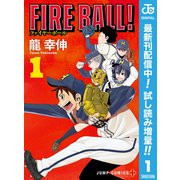 【期間限定閲覧 試し読み増量版 2025年6月17日まで】FIRE BALL！ 1（集英社） [電子書籍]