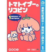 【期間限定閲覧 無料お試し版 2025年6月17日まで】トマトイプーのリコピン 1（集英社） [電子書籍]