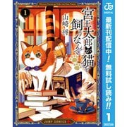 【期間限定閲覧 無料お試し版 2025年6月17日まで】宮王太郎が猫を飼うなんて 1（集英社） [電子書籍]
