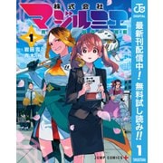 【期間限定閲覧 無料お試し版 2025年6月17日まで】株式会社マジルミエ 1（集英社） [電子書籍]