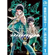 【期間限定閲覧 試し読み増量版 2025年6月17日まで】英雄機関 1（集英社） [電子書籍]