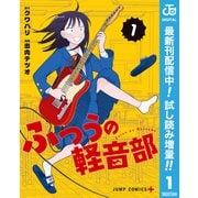 【期間限定閲覧 試し読み増量版 2025年6月17日まで】ふつうの軽音部 1（集英社） [電子書籍]