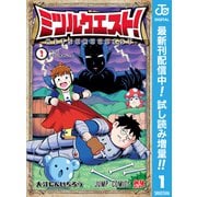 【期間限定閲覧 試し読み増量版 2025年6月17日まで】ミツルクエスト！ 1（集英社） [電子書籍]