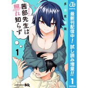 【期間限定閲覧 試し読み増量版 2025年6月17日まで】茜部先生は照れ知らず 1（集英社） [電子書籍]