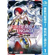 【期間限定閲覧 無料お試し版 2025年6月17日まで】ファイアーエムブレム エンゲージ 1（集英社） [電子書籍]