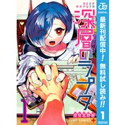 【期間限定閲覧 無料お試し版 2025年6月17日まで】深層のラプタ 1（集英社） [電子書籍]