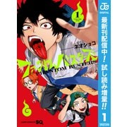 【期間限定閲覧 試し読み増量版 2025年6月17日まで】ファントムバスターズ 1（集英社） [電子書籍]