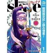【期間限定閲覧 試し読み増量版 2025年6月17日まで】魔都精兵のスレイブ セミカラー版 1（集英社） [電子書籍]