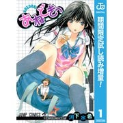【期間限定閲覧 試し読み増量版 2025年6月17日まで】あねどきっ 1（集英社） [電子書籍]