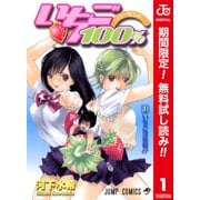 【期間限定閲覧 無料お試し版 2025年6月17日まで】いちご100％ カラー版 1（集英社） [電子書籍]