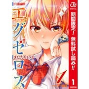 【期間限定閲覧 無料お試し版 2025年6月17日まで】ド級編隊エグゼロス セミカラー版 1（集英社） [電子書籍]