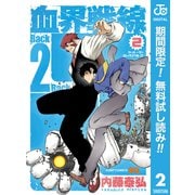 【期間限定閲覧 無料お試し版 2025年6月17日まで】血界戦線 Back 2 Back 2（集英社） [電子書籍]