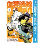 【期間限定閲覧 無料お試し版 2025年6月17日まで】血界戦線 Back 2 Back 1（集英社） [電子書籍]