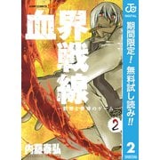 【期間限定閲覧 無料お試し版 2025年6月17日まで】血界戦線―世界と世界のゲーム― 2（集英社） [電子書籍]