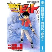【期間限定閲覧 無料お試し版 2025年6月17日まで】冒険王ビィト 1（集英社） [電子書籍]