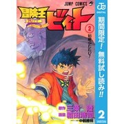 【期間限定閲覧 無料お試し版 2025年6月17日まで】冒険王ビィト 2（集英社） [電子書籍]