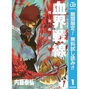 【期間限定閲覧 無料お試し版 2025年6月17日まで】血界戦線―魔封街結社― 1（集英社） [電子書籍]