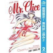 【期間限定閲覧 無料お試し版 2025年6月17日まで】Mr.Clice 2（集英社） [電子書籍]