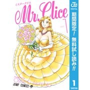 【期間限定閲覧 無料お試し版 2025年6月17日まで】Mr.Clice 1（集英社） [電子書籍]