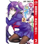 【期間限定閲覧 無料お試し版 2025年6月17日まで】ゆらぎ荘の幽奈さん カラー版 2（集英社） [電子書籍]
