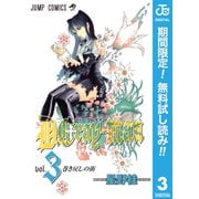【期間限定閲覧 無料お試し版 2025年6月17日まで】D.Gray-man 3（集英社） [電子書籍]
