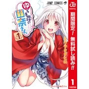 【期間限定閲覧 無料お試し版 2025年6月17日まで】ゆらぎ荘の幽奈さん カラー版 1（集英社） [電子書籍]