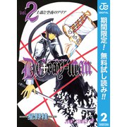【期間限定閲覧 無料お試し版 2025年6月17日まで】D.Gray-man 2（集英社） [電子書籍]