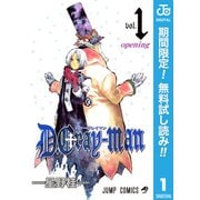 【期間限定閲覧 無料お試し版 2025年6月17日まで】D.Gray-man 1（集英社） [電子書籍]