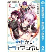 【期間限定閲覧 無料お試し版 2025年6月17日まで】あやかしトライアングル 2（集英社） [電子書籍]