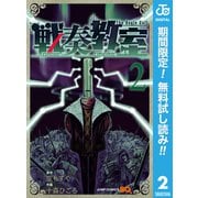 【期間限定閲覧 無料お試し版 2025年6月17日まで】戦奏教室 2（集英社） [電子書籍]