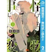 【期間限定閲覧 無料お試し版 2025年6月17日まで】怪物事変 2（集英社） [電子書籍]