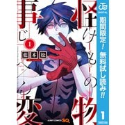 【期間限定閲覧 無料お試し版 2025年6月17日まで】怪物事変 1（集英社） [電子書籍]